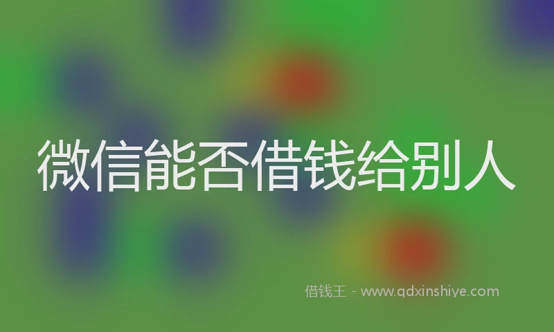 微信能否借钱给别人