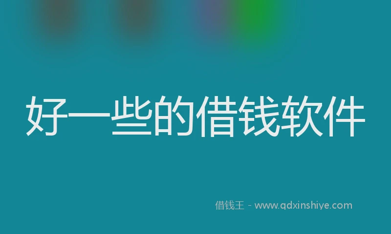 好一些的借钱软件