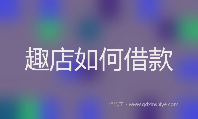 趣店如何借款