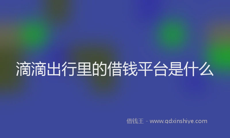 滴滴出行里的借钱平台是什么