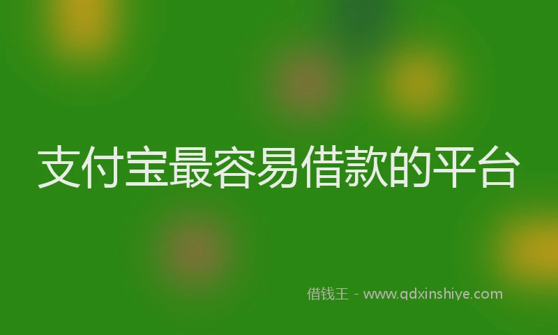 支付宝最容易借款的平台
