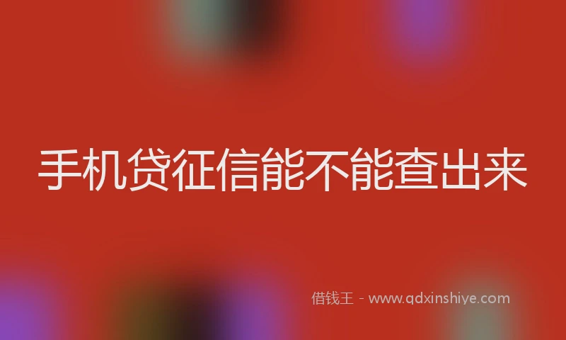 手机贷征信能不能查出来