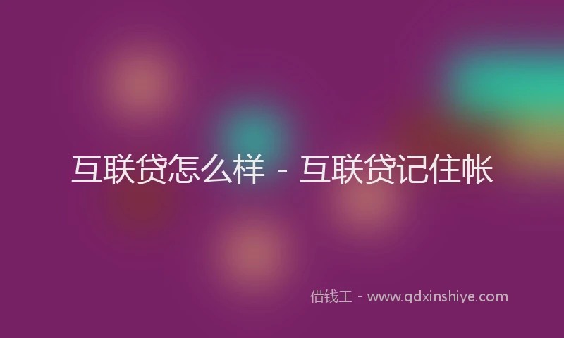 互联贷怎么样 - 互联贷记住帐