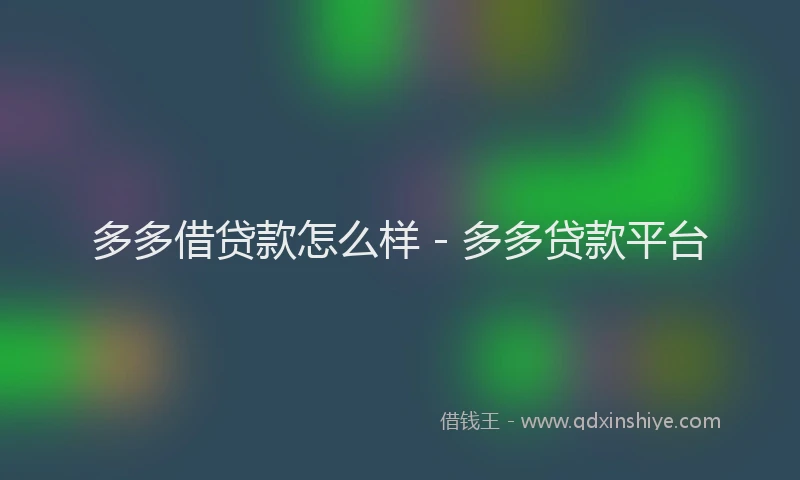 多多借贷款怎么样 - 多多贷款平台