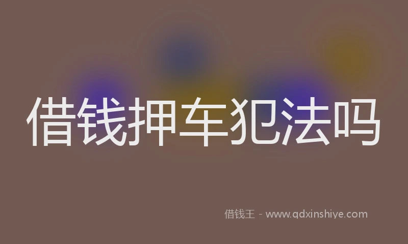 借钱押车犯法吗