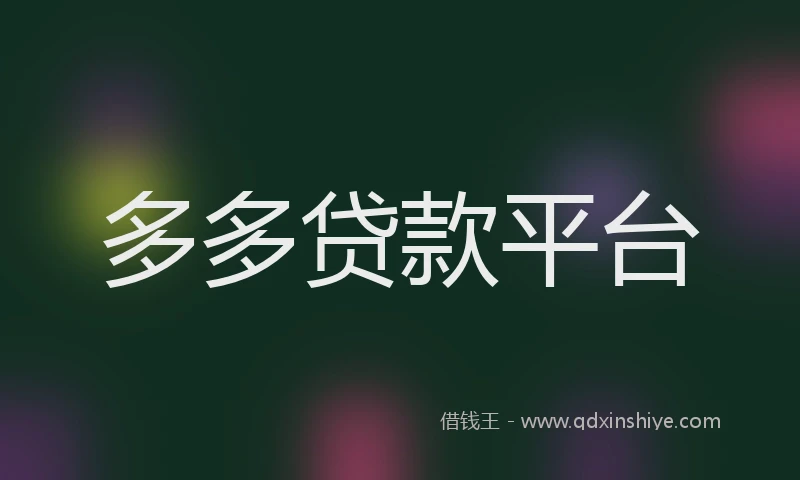 多多贷款平台
