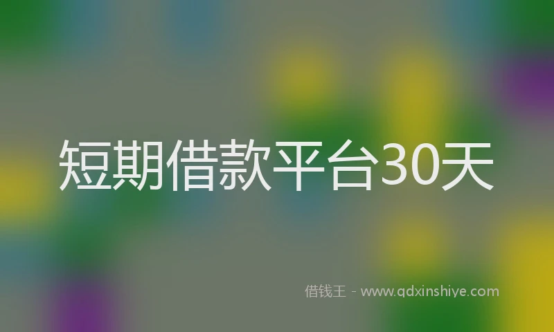 短期借款平台30天