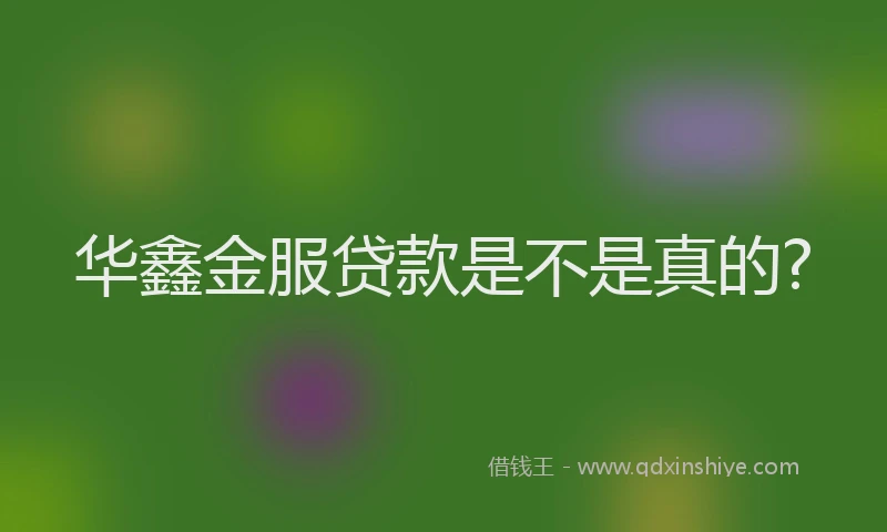 华鑫金服贷款是不是真的?