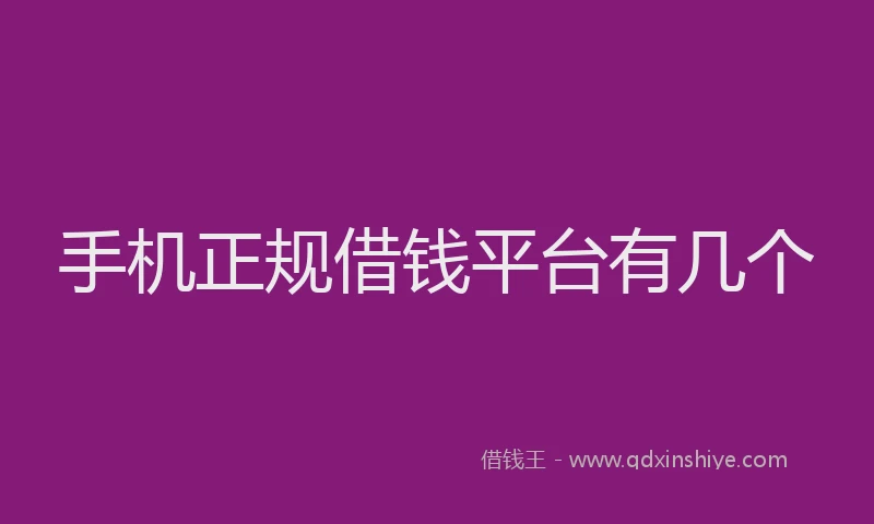 手机正规借钱平台有几个
