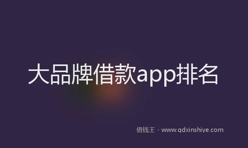 大品牌借款app排名
