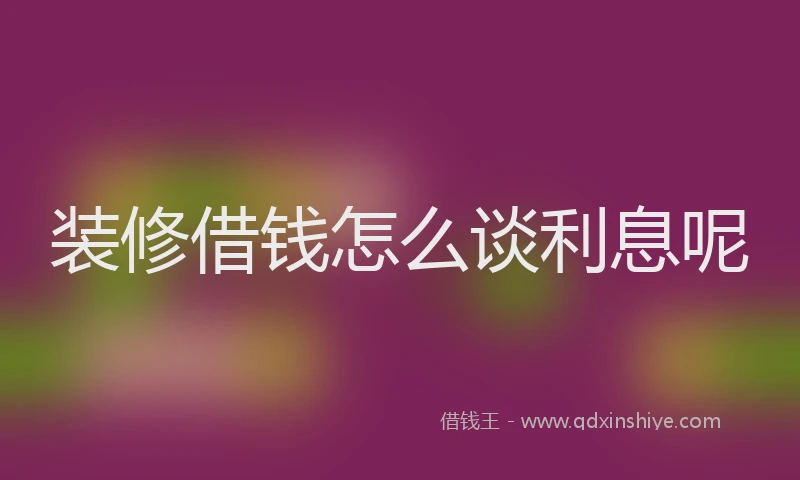 装修借钱怎么谈利息呢