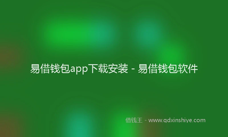 易借钱包app下载安装 - 易借钱包软件