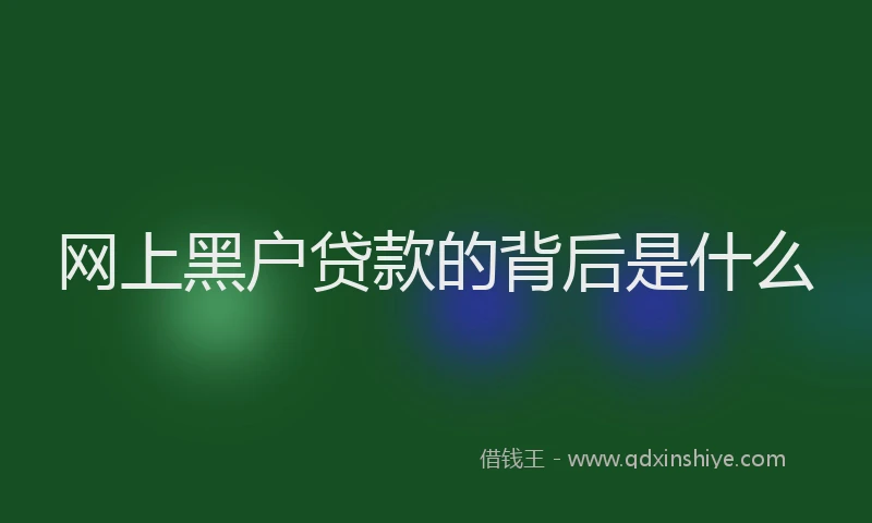 网上黑户贷款的背后是什么