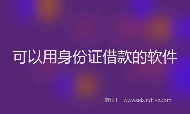 可以用身份证借款的软件