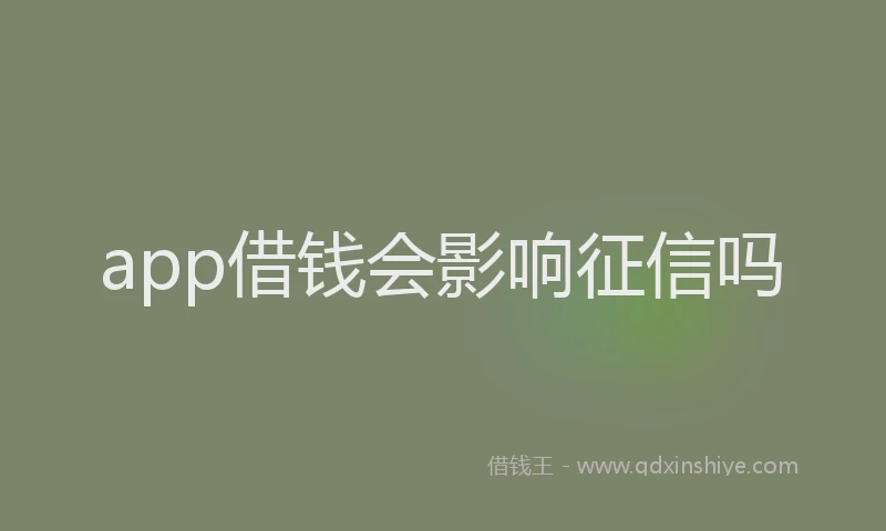 app借钱会影响征信吗