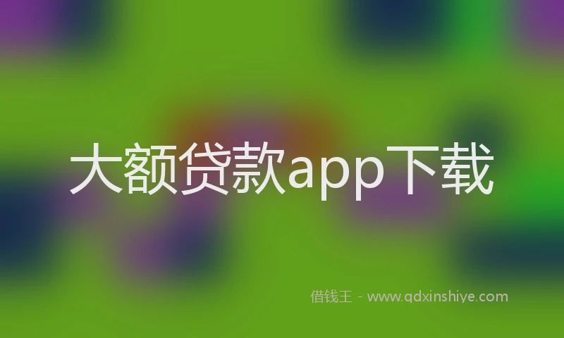 大额贷款app下载