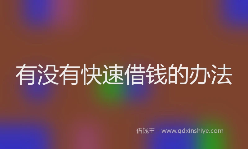 有没有快速借钱的办法