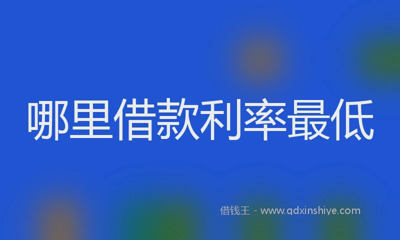 哪里借款利率最低