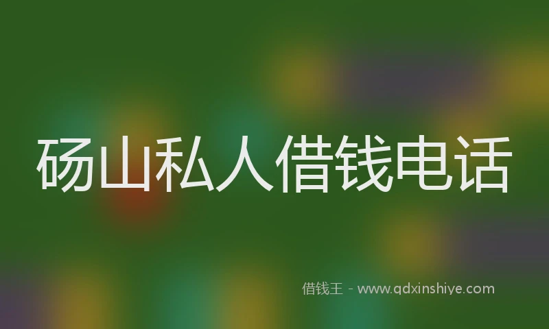 砀山私人借钱电话