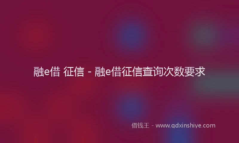 融e借 征信 - 融e借征信查询次数要求