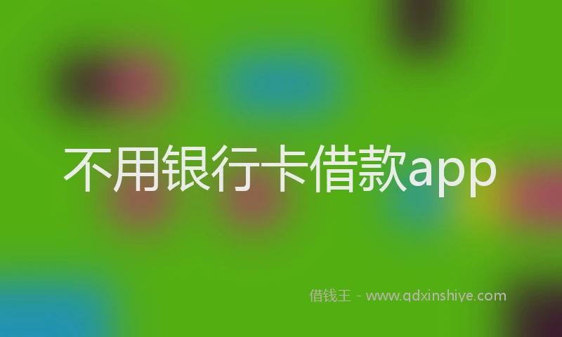 不用银行卡借款app
