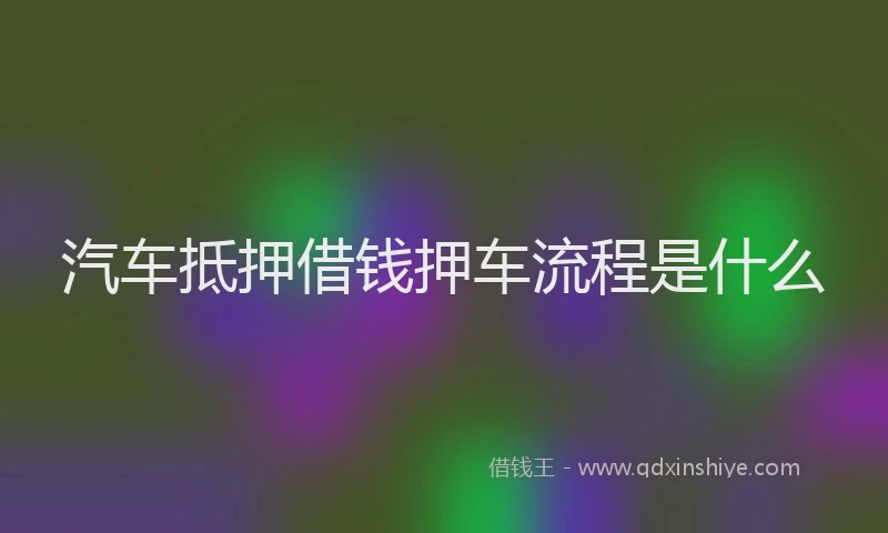 汽车抵押借钱押车流程是什么