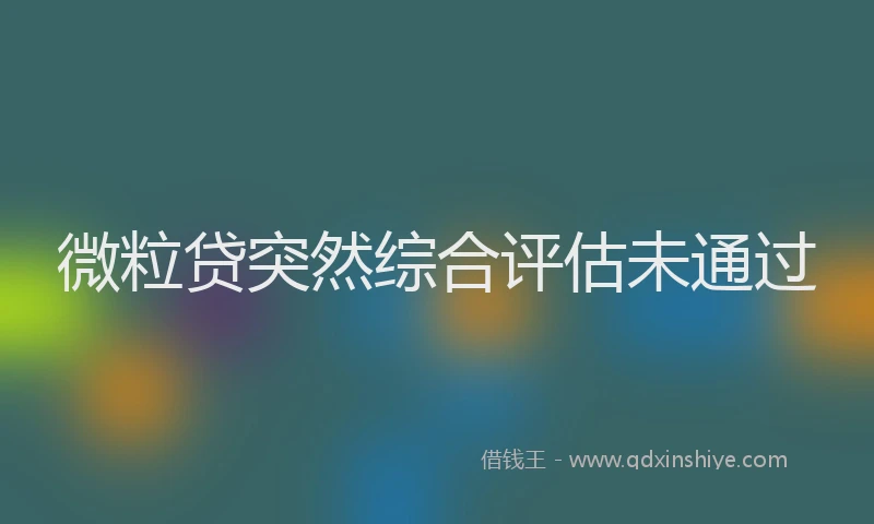微粒贷突然综合评估未通过