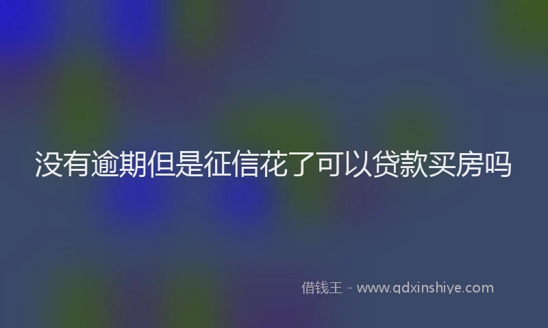 没有逾期但是征信花了可以贷款买房吗