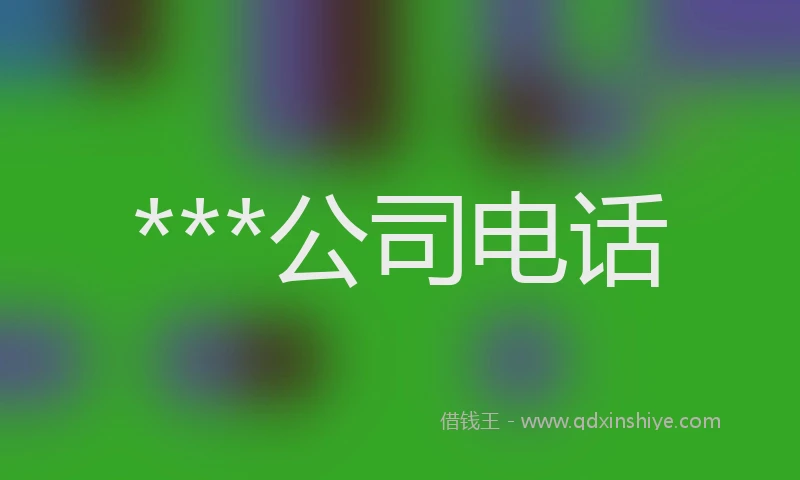 ***公司电话