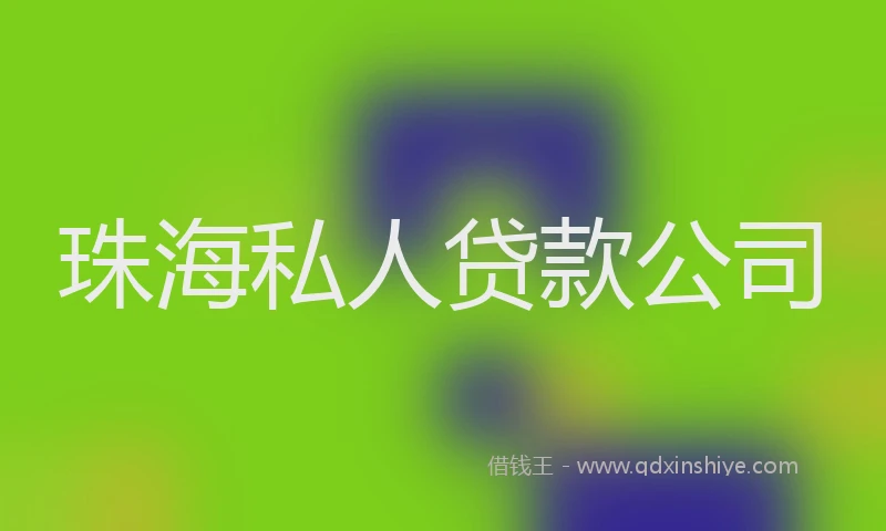 珠海私人贷款公司