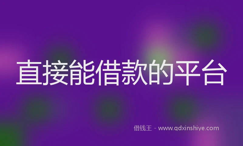 直接能借款的平台