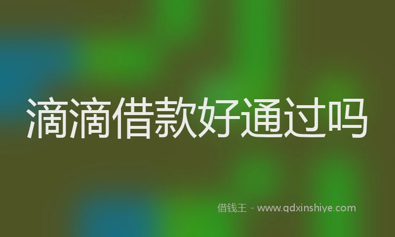 滴滴借款好通过吗