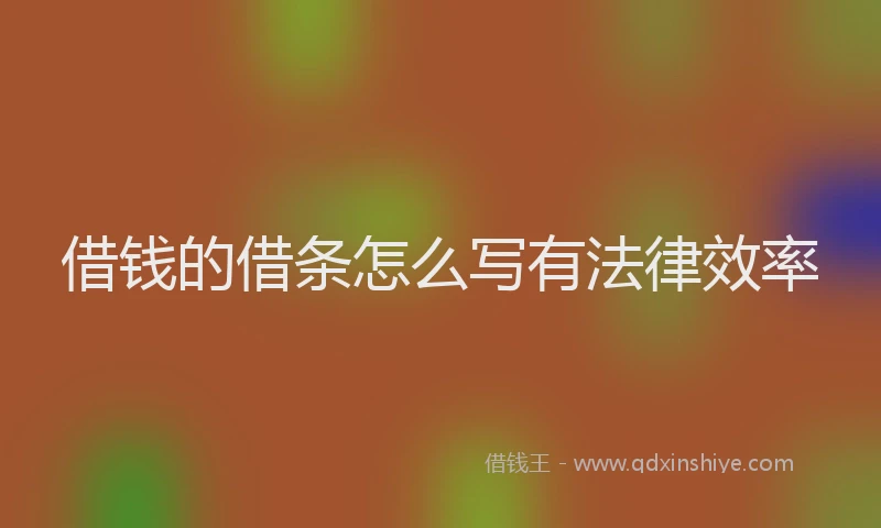 借钱的借条怎么写有法律效率