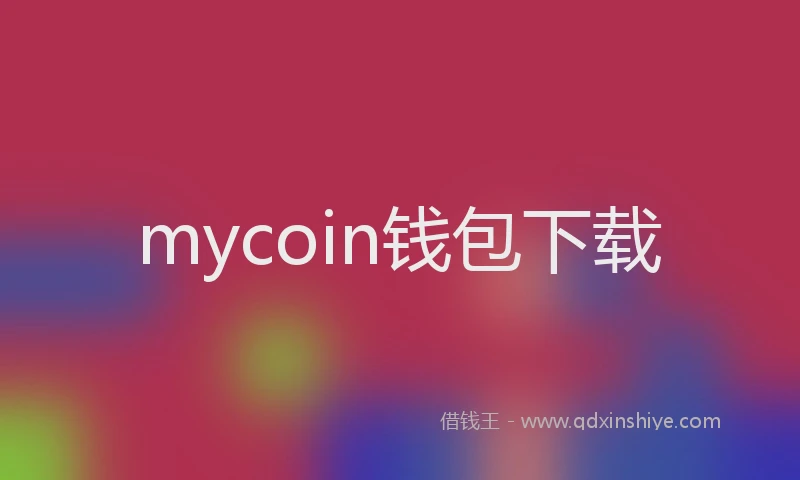 mycoin钱包下载