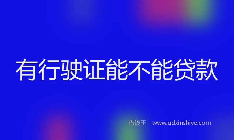 有行驶证能不能贷款