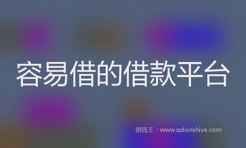 容易借的借款平台