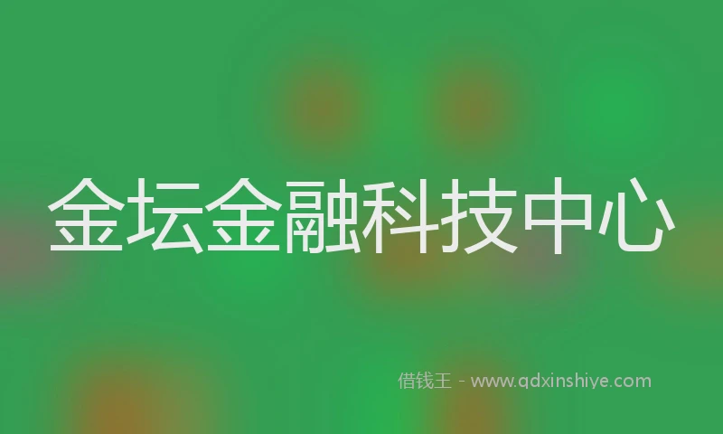 金坛金融科技中心