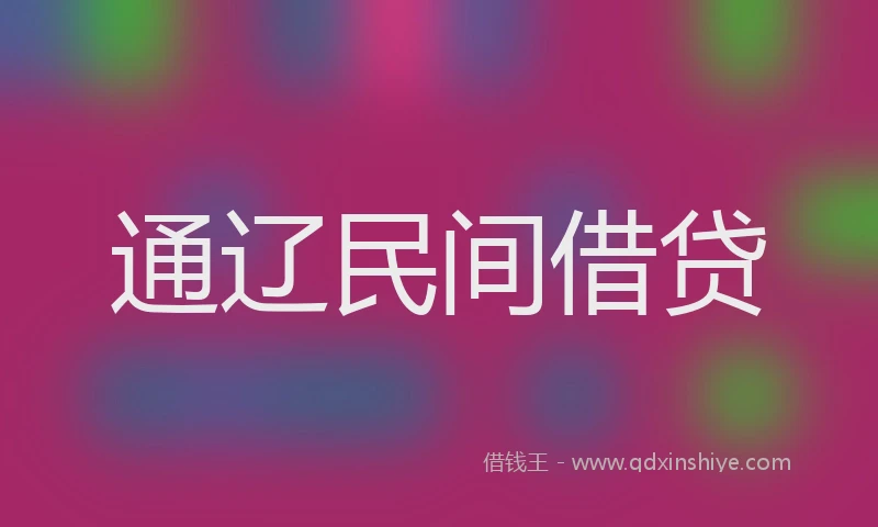 通辽民间借贷