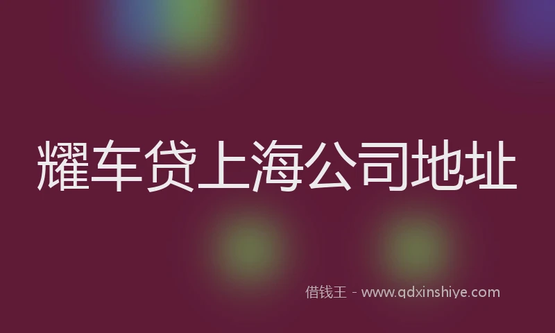 耀车贷上海公司地址