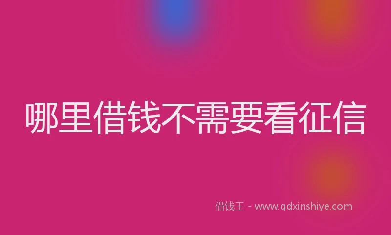 哪里借钱不需要看征信