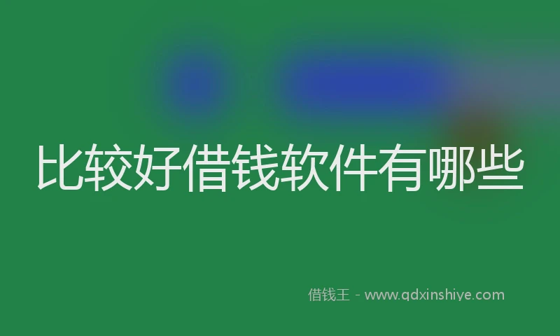 比较好借钱软件有哪些