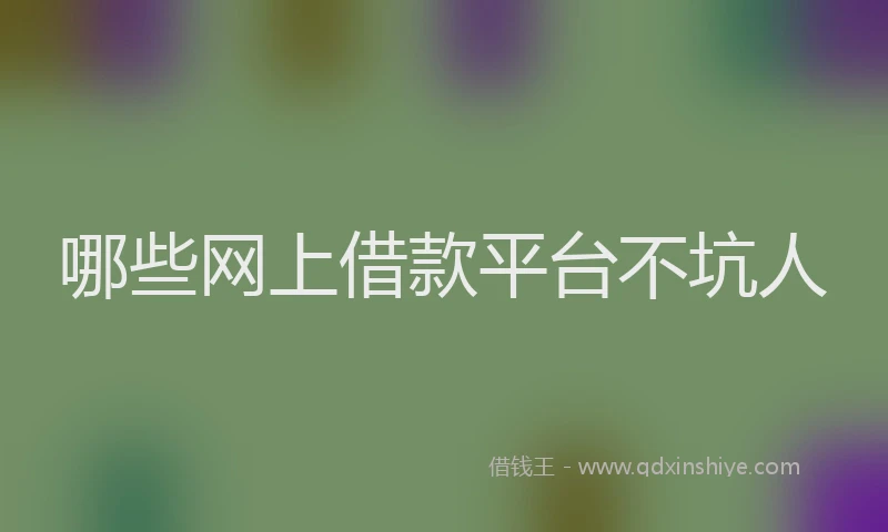 哪些网上借款平台不坑人