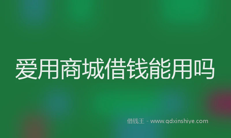 爱用商城借钱能用吗