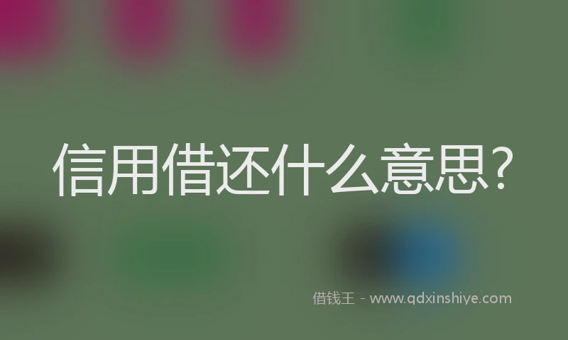 信用借还什么意思?