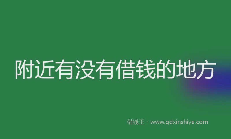 附近有没有借钱的地方