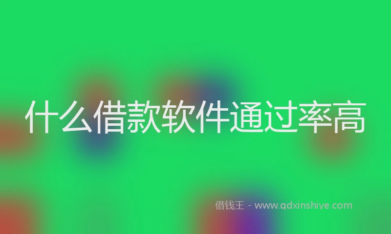什么借款软件通过率高