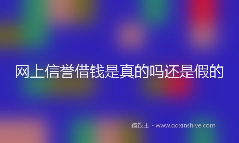 网上信誉借钱是真的吗还是假的
