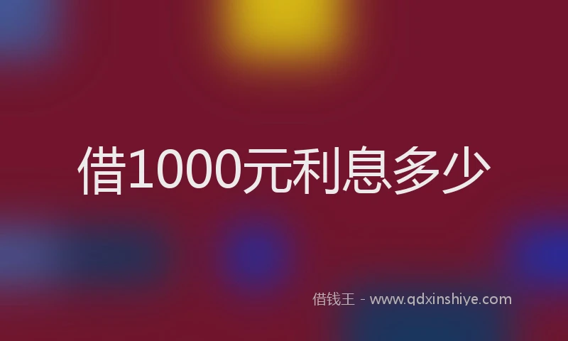 借1000元利息多少