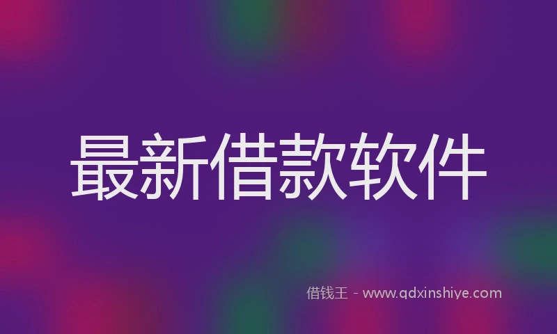 最新借款软件