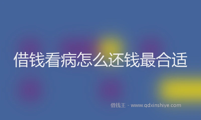 借钱看病怎么还钱最合适
